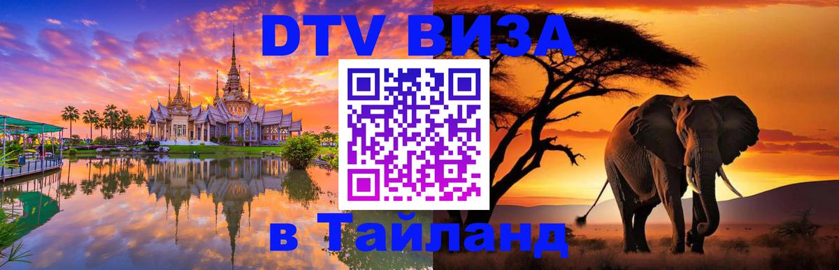 DTV Виза в Тайланд для россиян 
